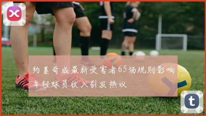 约基奇成最新受害者65场规则影响年轻球员收入引发热议