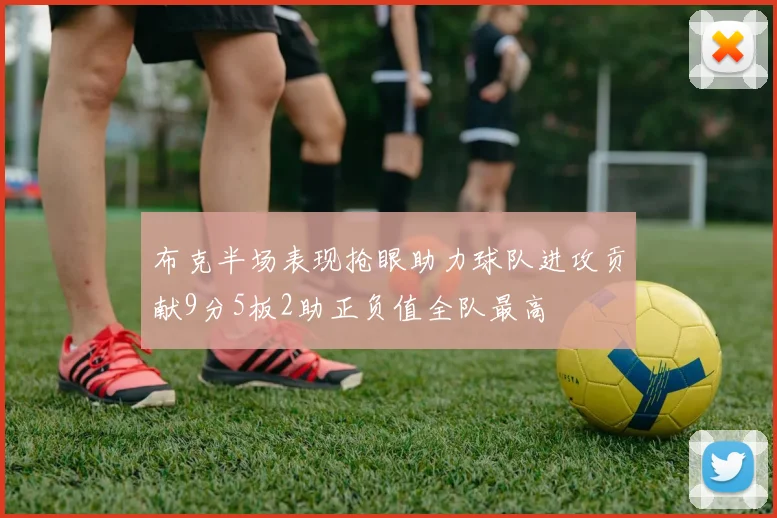 布克半场表现抢眼助力球队进攻贡献9分5板2助正负值全队最高