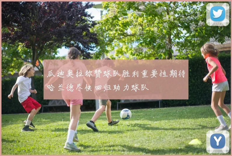 瓜迪奥拉称赞球队胜利重要性期待哈兰德尽快回归助力球队