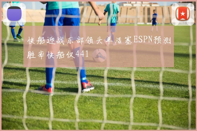 快船迎战东部领头羊活塞ESPN预测胜率快船仅441