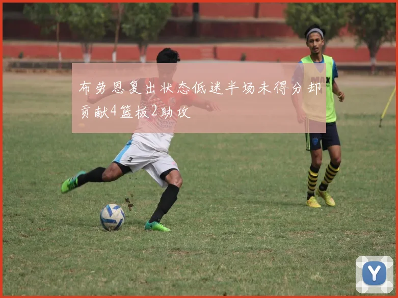 布劳恩复出状态低迷半场未得分却贡献4篮板2助攻