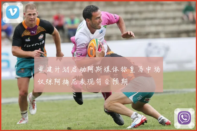 重建计划启动阿斯媒体称皇马中场仅琼阿梅尼表现符合预期
