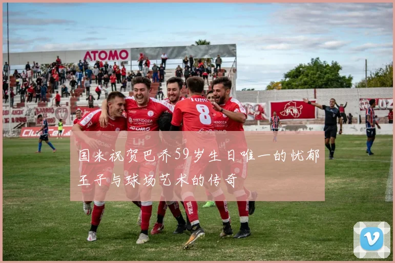 国米祝贺巴乔59岁生日唯一的忧郁王子与球场艺术的传奇