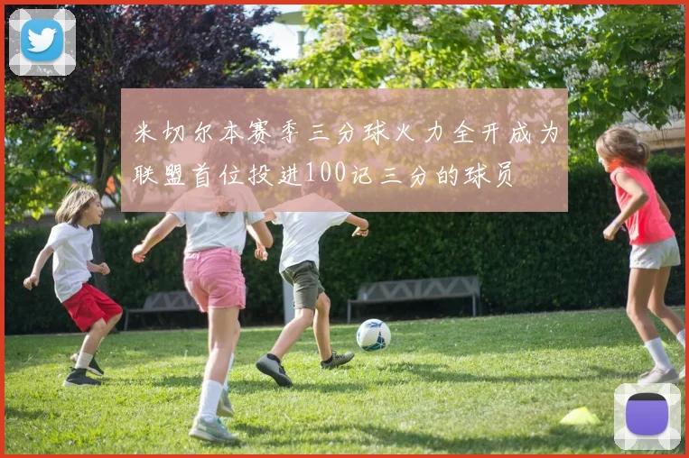 米切尔本赛季三分球火力全开成为联盟首位投进100记三分的球员