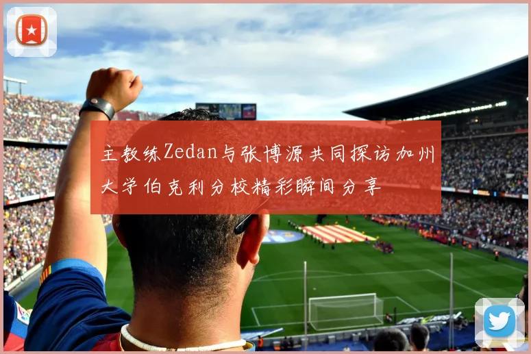 主教练Zedan与张博源共同探访加州大学伯克利分校精彩瞬间分享